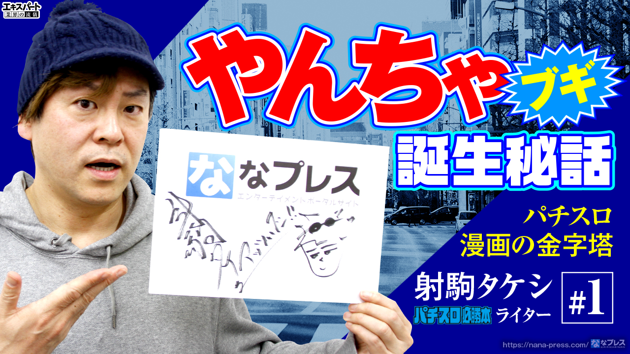 射駒タケシが語る「やんちゃブギ」誕生秘話！廃刊危機からの逆転