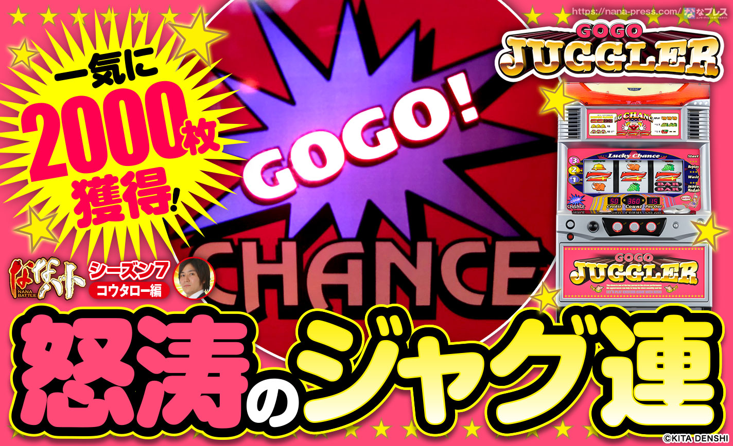 【ゴーゴージャグラー】怒涛のジャグ連で一気に2000枚獲得!ワンチャンある台を閉店まで打ってみた eyecatch-image