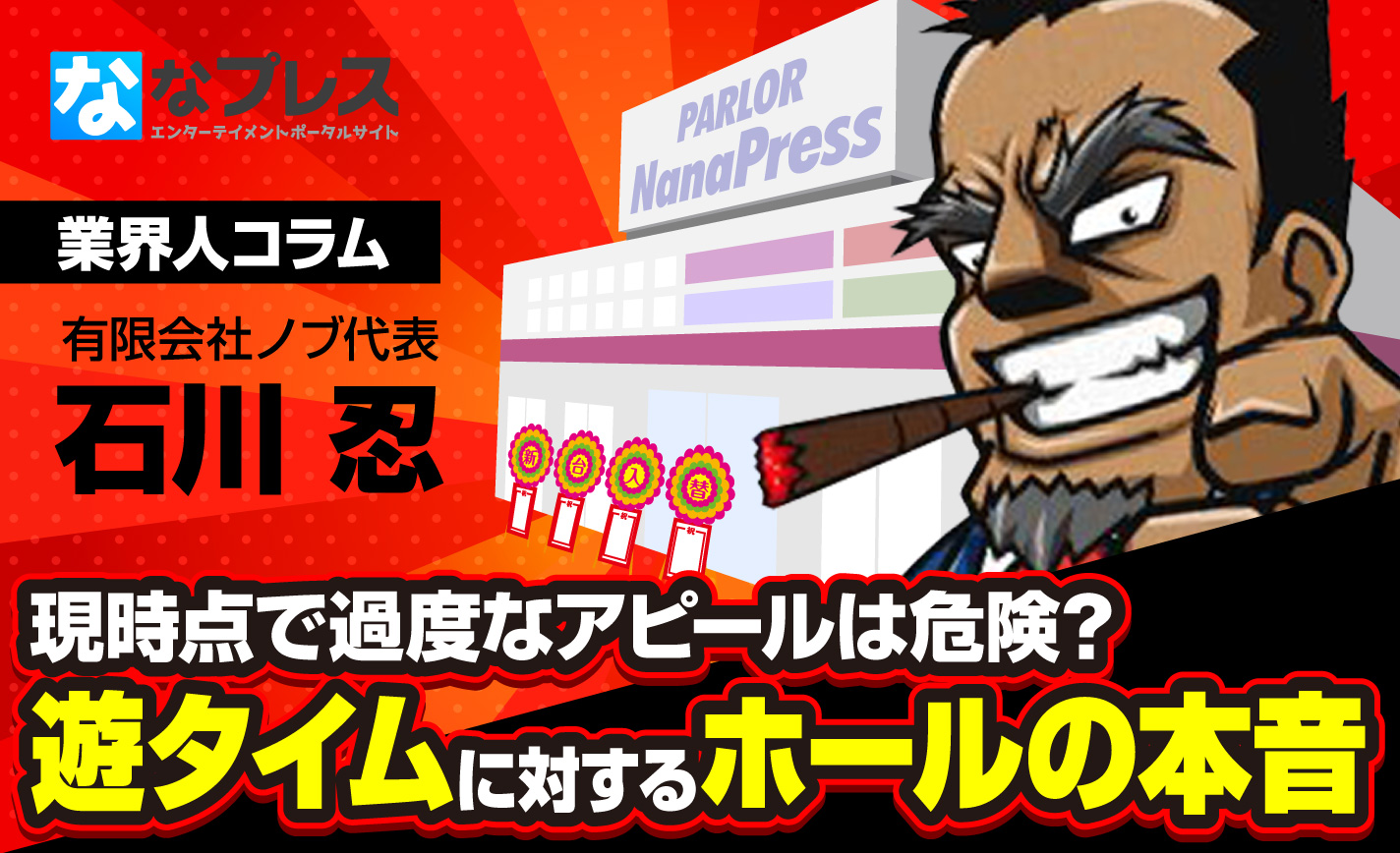 遊タイム機のラムクリアは今後もしない!遊タイムに対するホール側の本音とは? eyecatch-image