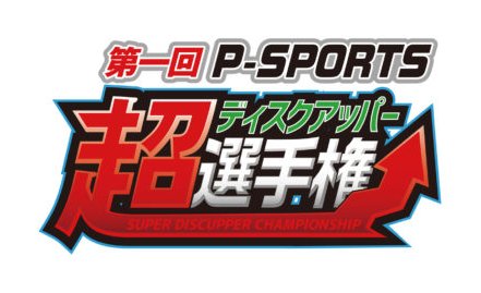サミーが「超ディスクアッパー選手権」決勝大会を11月8日に開催 eyecatch-image