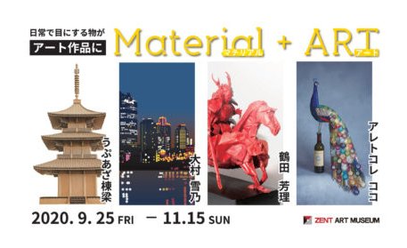 善都が「ZENT ART MUSEUM」で日常の素材をアートに変身させた作品展 eyecatch-image