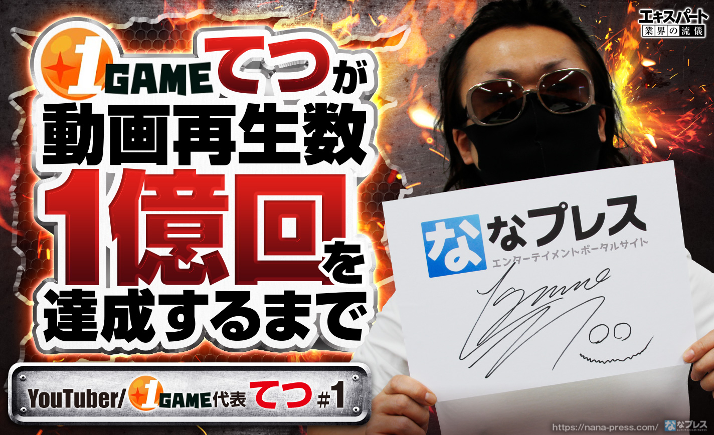 1GAMEてつに動画配信を始めて再生数が1億回を超えるまでを聞いてみた eyecatch-image