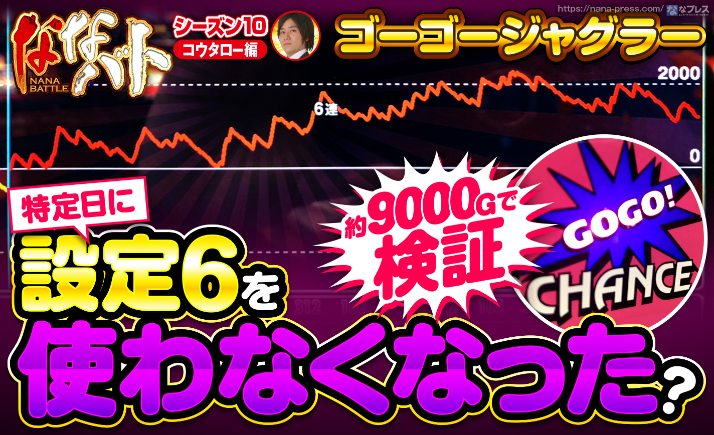 【ゴーゴージャグラー】特定日に設定6を使わなくなった?約9000Gで徹底検証! eyecatch-image