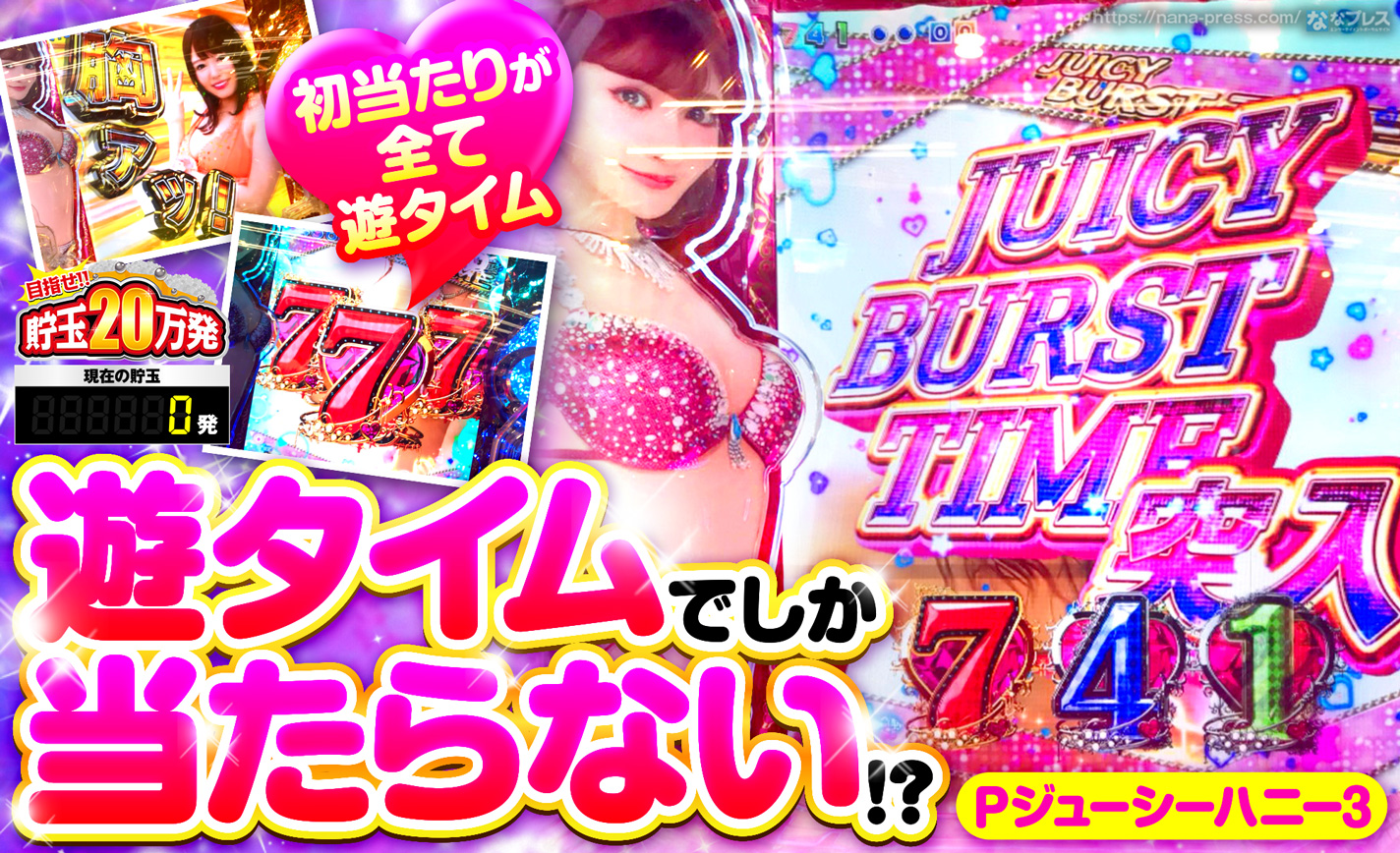 【Pジューシーハニー3】遊タイムでしか当たらない!?逆転を信じた最後のSTはまさかの展開に! eyecatch-image