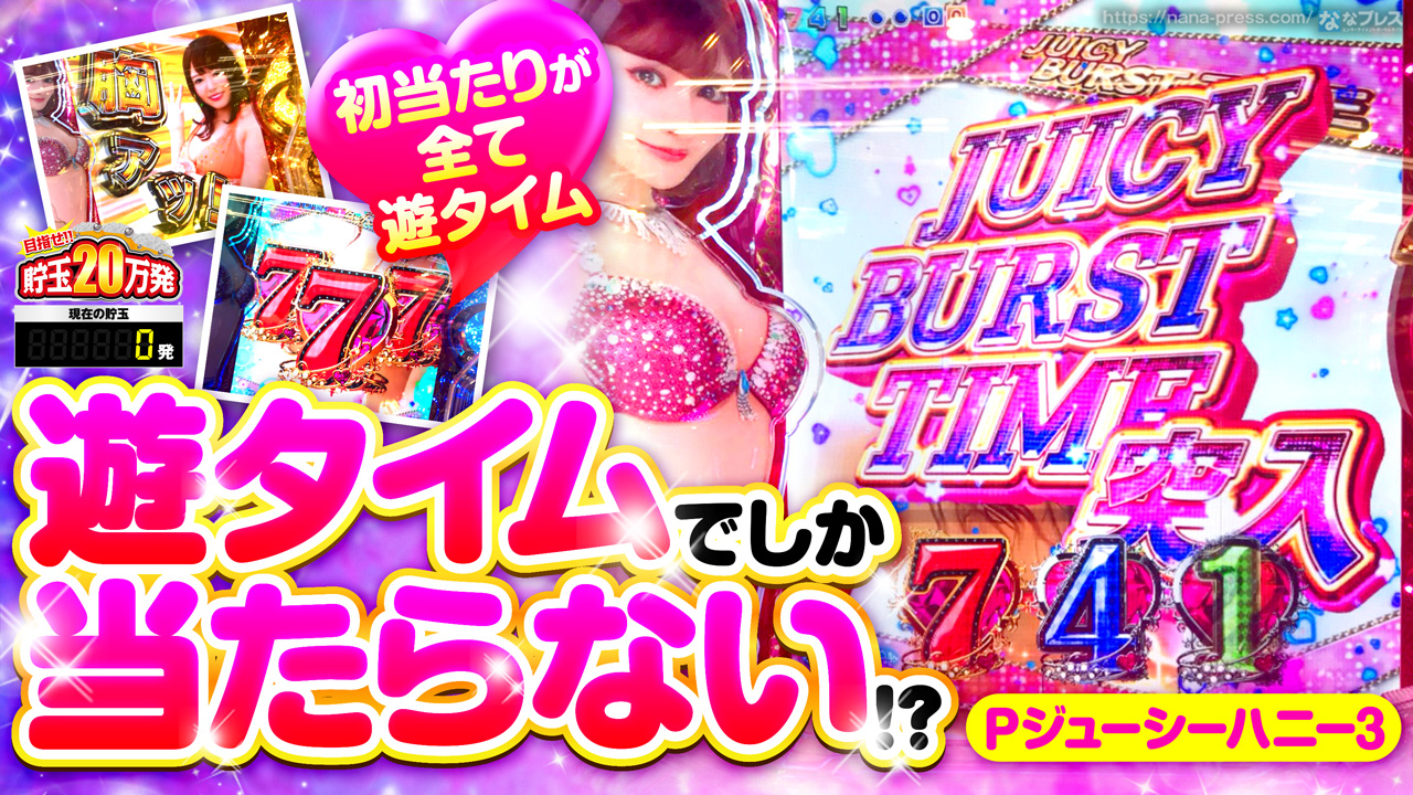 パチンコ実機 激デジジューシーハニー3 甘デジ ◡̈︎*♚︎‧*