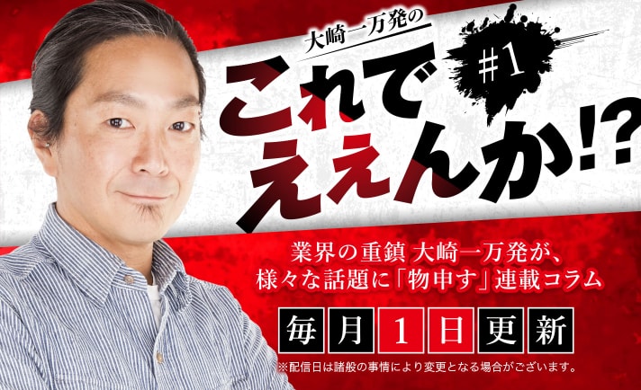 パチンコの「いいところ」が見つからない!?【大崎一万発のこれでええんか!? #1】 eyecatch-image
