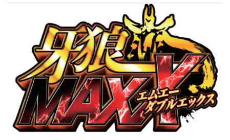 全超越!パチンコ新台『P牙狼MAXX』が適合 eyecatch-image