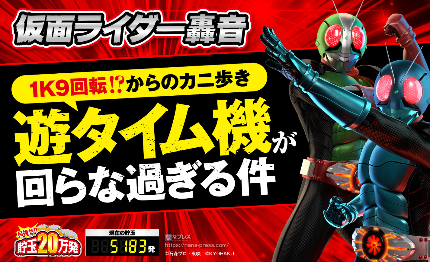 【仮面ライダー轟音】1K9回転!?絶望的な状況の中カニ歩きで活路を見出す? eyecatch-image
