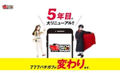 サミーネットワークスの「777パチガブ」大幅にリニューアル eyecatch-image