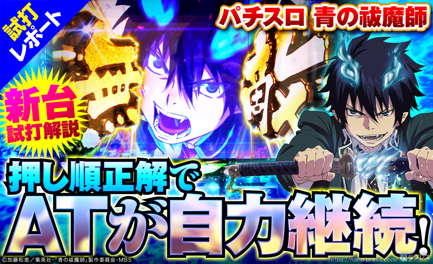 【パチスロ 青の祓魔師 試打#2】純増約9.0枚/Gの高速AT搭載は押し順正解で自力継続できる!? eyecatch-image