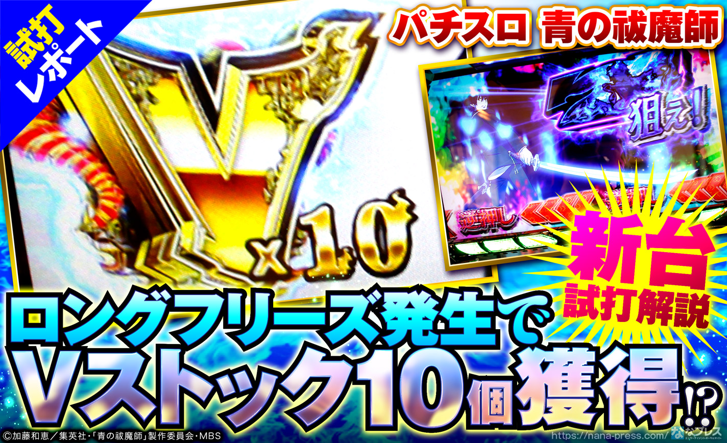 【パチスロ 青の祓魔師 試打#3】ロングフリーズ発生でVストック10個獲得!?強力な出玉トリガーの恩恵は? eyecatch-image