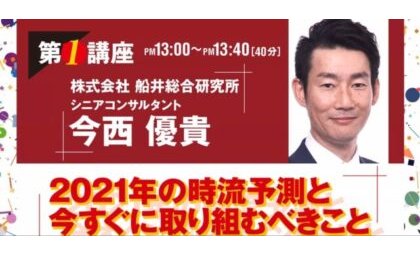 CFY×船井総研×一広ケーアンドエー、「2021年問題に負けない業績回復Webセミナー」開催 eyecatch-image