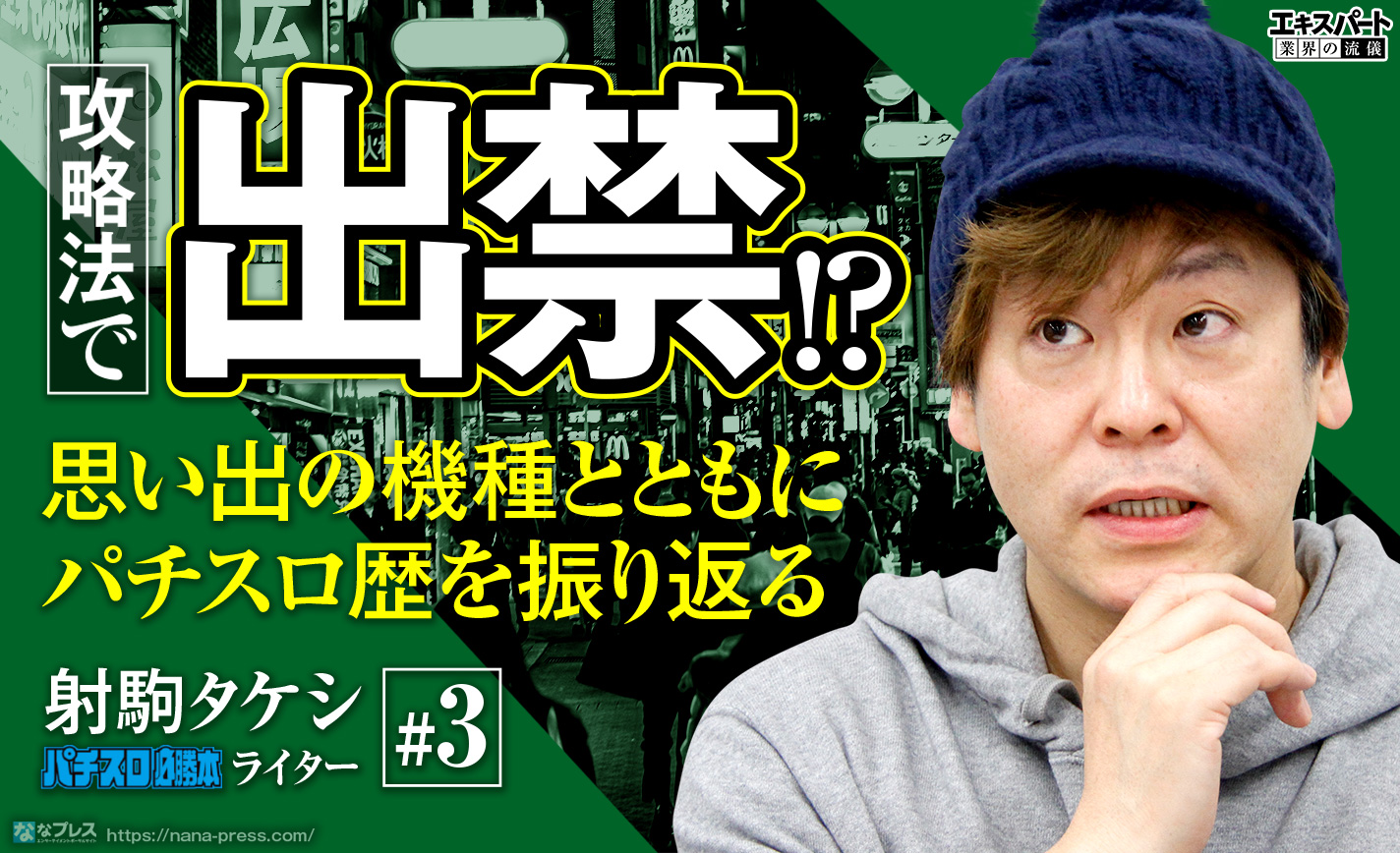 射駒タケシが攻略法で出禁になった!?思い出の機種とともにパチスロ歴を振り返る eyecatch-image