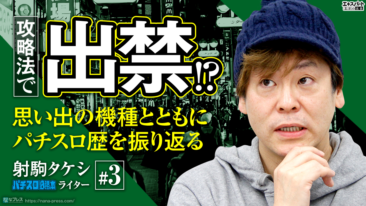射駒タケシが攻略法で出禁になった！？思い出の機種とともに