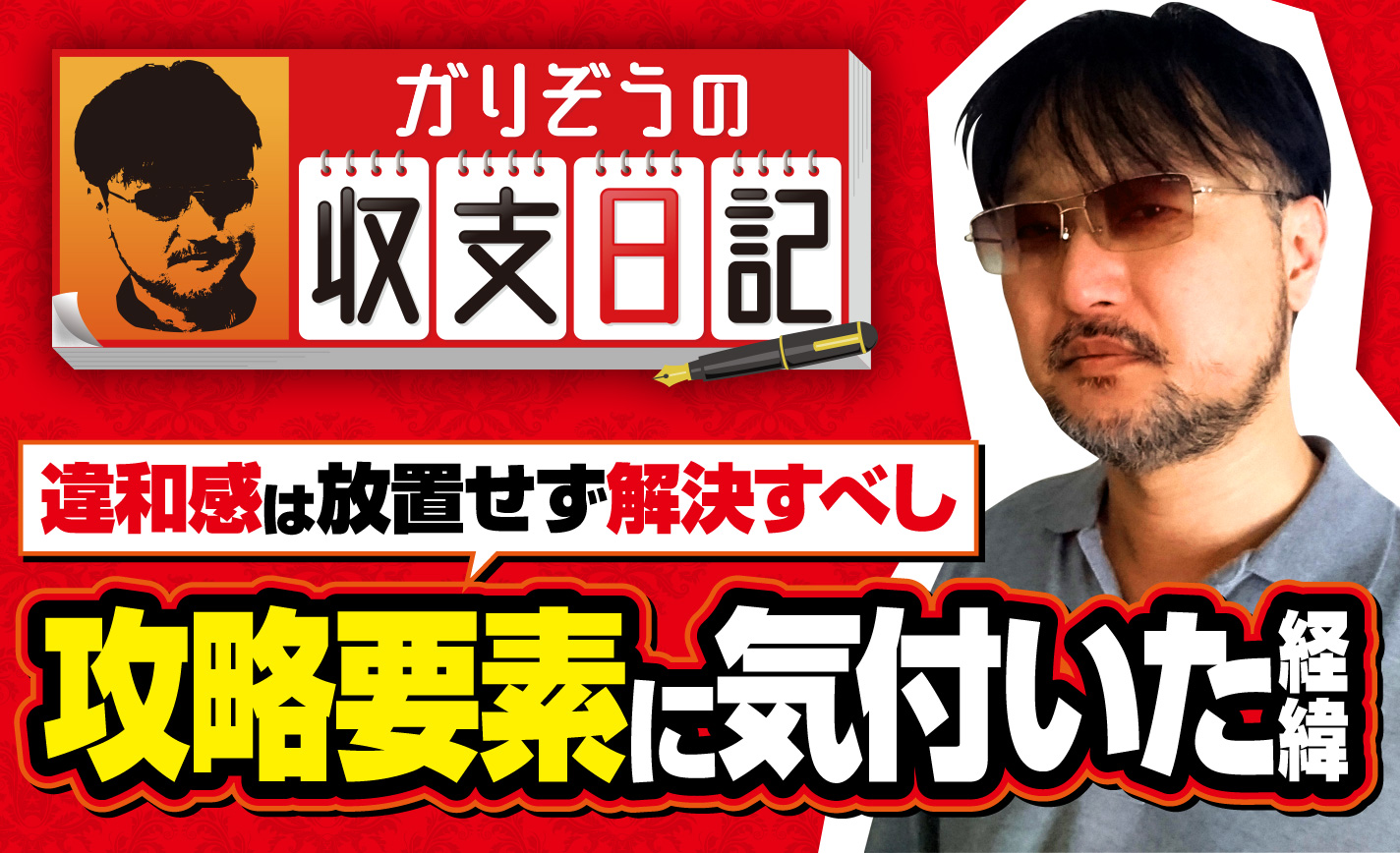 ガリぞうが 攻略要素に気付いた過程 と 過去の高設定イベント を振り返る 収支日記 19 1 2 ななプレス