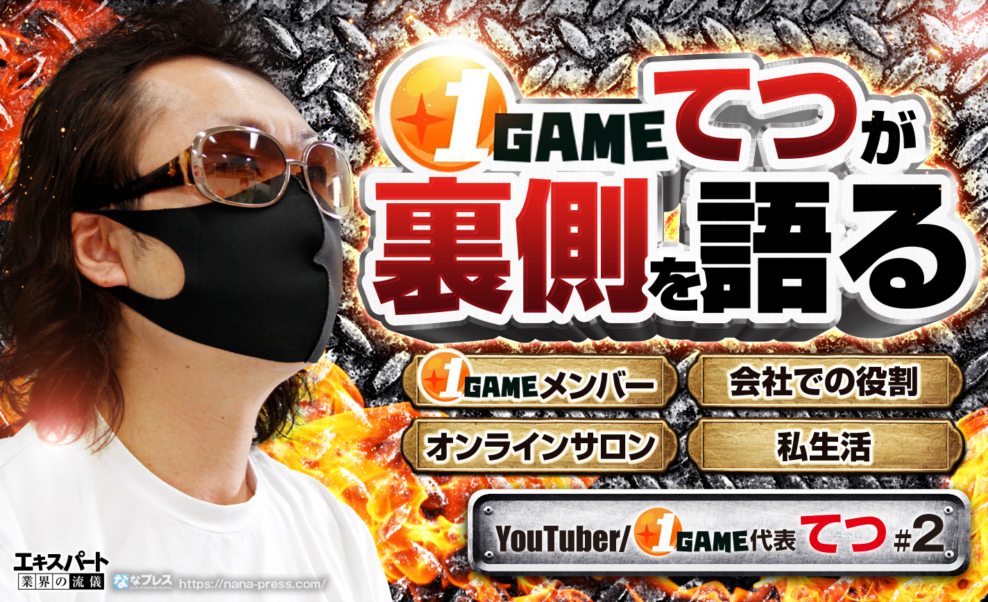 てつは1GAMEの大将軍?謎に包まれたその役割やオンラインサロンの裏側について聞いてみた eyecatch-image