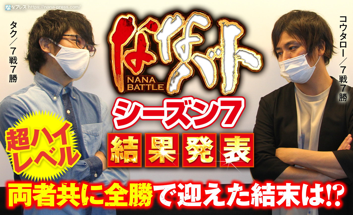 ななバトシーズン7結果発表!7戦7勝同士のハイレベルな超接戦を制したのはどっち!? eyecatch-image