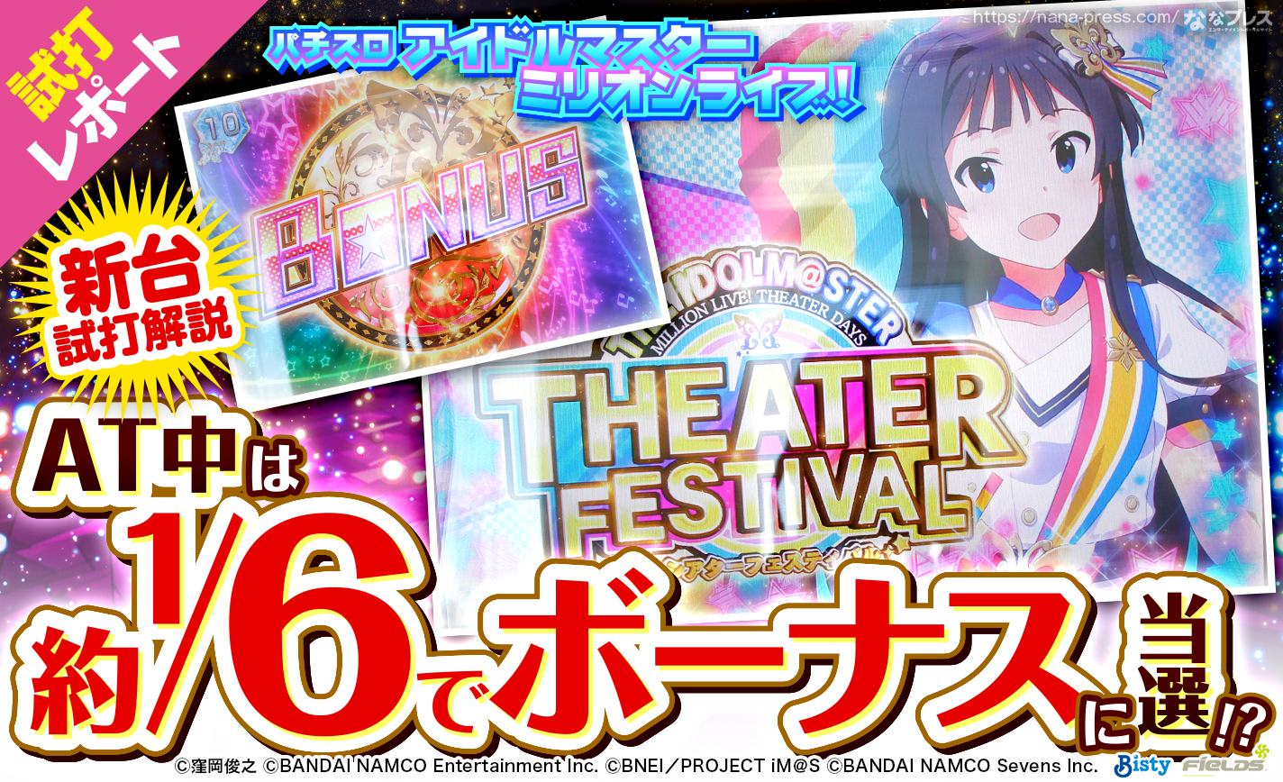 【パチスロ アイドルマスター ミリオンライブ! 試打#2】AT中は約1/6でボーナスに当選!?新感覚のゲーム性を解説 eyecatch-image