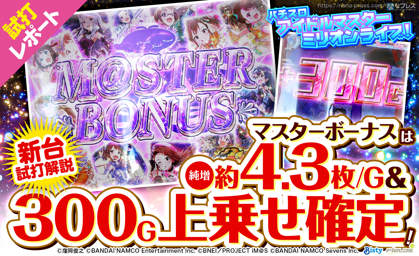 【パチスロ アイドルマスター ミリオンライブ! 試打#3】「マスターボーナス」は純増約4.3枚/G&300G上乗せ確定!出玉トリガーの恩恵を解説 eyecatch-image