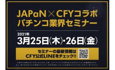 JAPaN×CFY、3/25・26に豪華講師陣11名で全パチンコ業界人対象の大規模Webセミナー eyecatch-image
