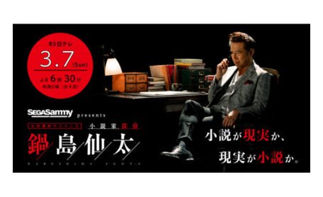 セガサミー提供の連ドラ、3月7日からスタート eyecatch-image