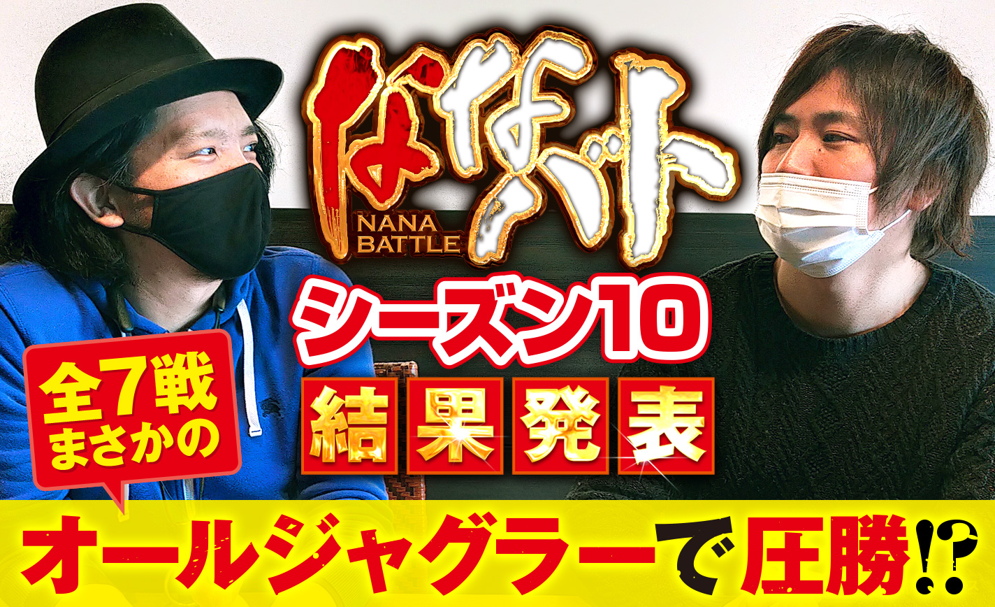 ななバト結果発表!節目のシーズン10、全7戦をオールジャグラーで圧勝したのはどっち? eyecatch-image