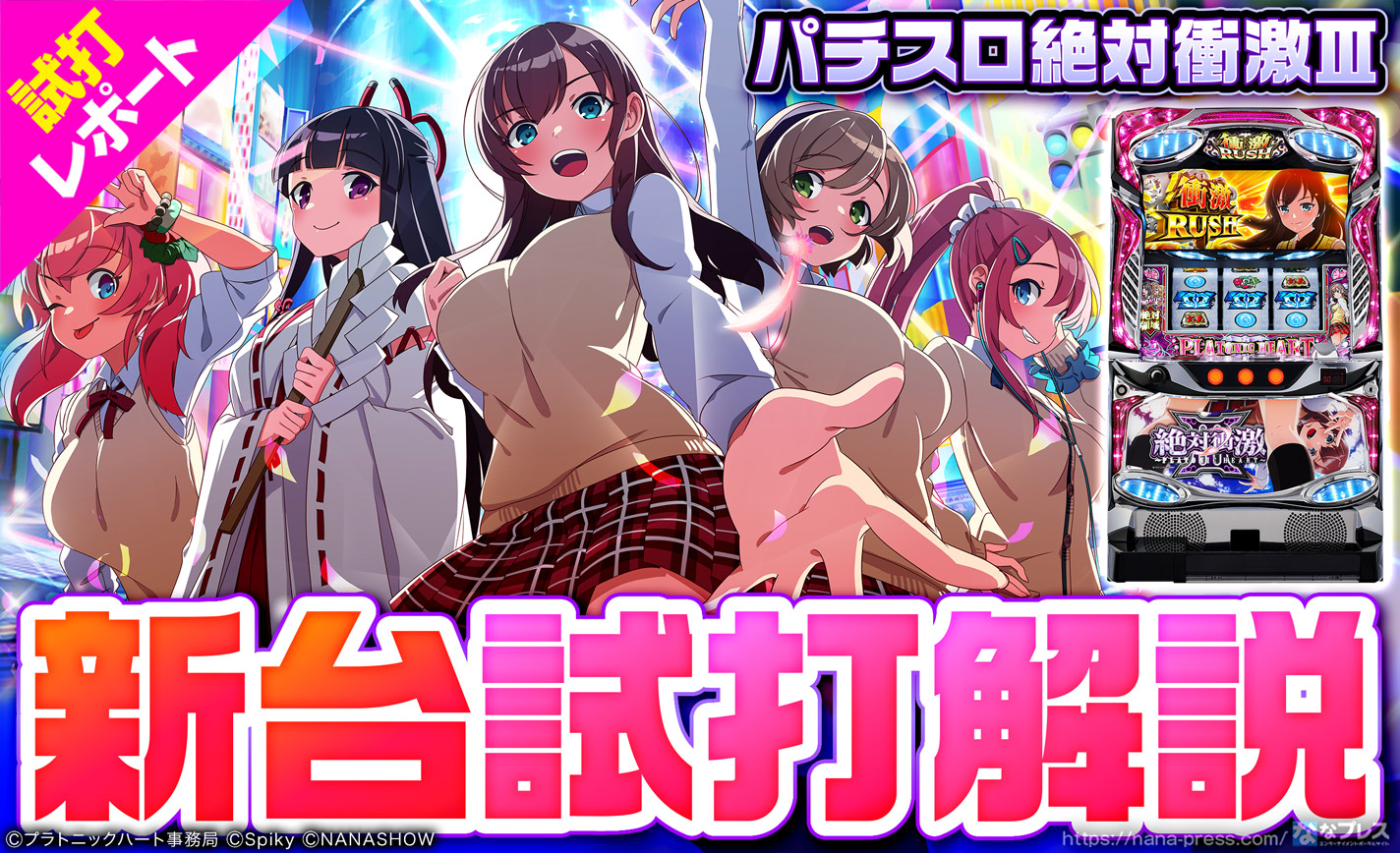 【絶対衝激Ⅲ 試打#1】AT当選は「プッチュ目」が鍵!初当たりシステムを解説 eyecatch-image