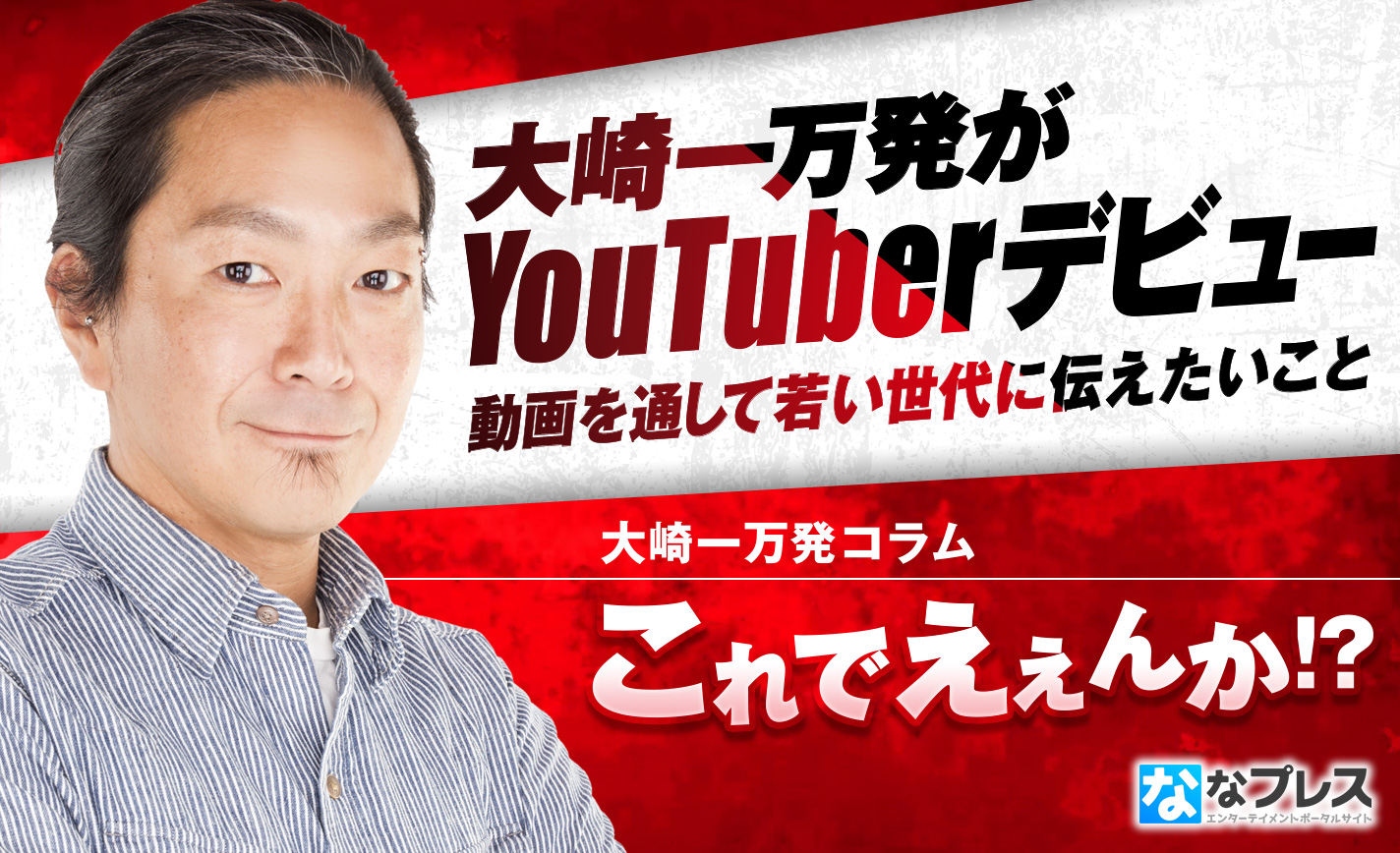 大崎一万発がYouTuberデビュー!老害思考といわれても若い世代に伝えたいこととは? eyecatch-image