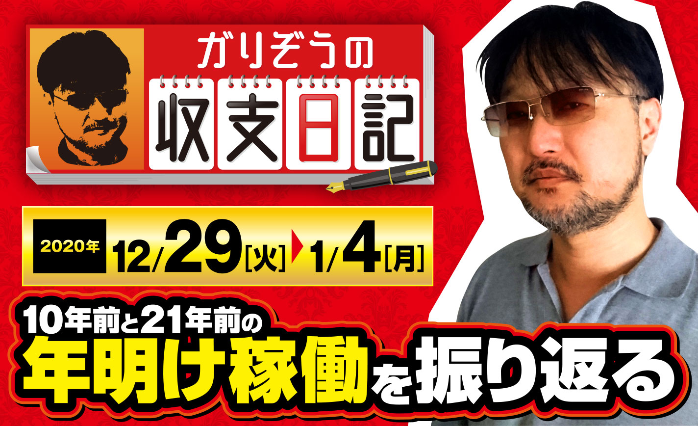 ガリぞうが10年前と21年前の年明け稼働を振り返る【収支日記#40:2020年12月29日(火)~2021年1月4日(月)】 eyecatch-image