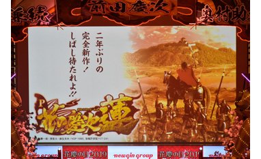 花慶シリーズの最新作は『P花の慶次 蓮』 eyecatch-image