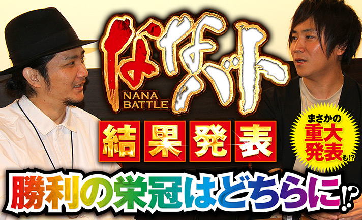 「ななバト」1stシーズン結果発表!!コウタローvsタク、注目の結果は!?敗者をさらに追い込む「勝利の儀式」とは!?そして大事なお知らせとは!? eyecatch-image