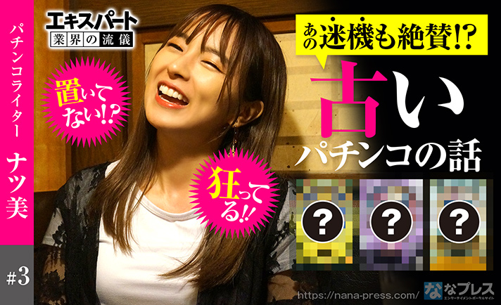 ナツ美のパチンコトークが止まらない!迷機と名機を語り尽くす! eyecatch-image