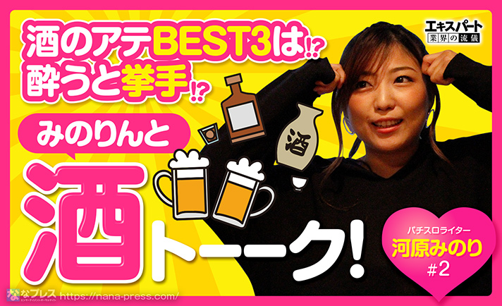 河原みのりと酒トーク!飲まれて飲んで飲み潰れ…結局記憶を無くすそうです eyecatch-image