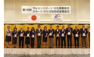 成通グループが支援するマルセン財団、表彰式を開催 eyecatch-image