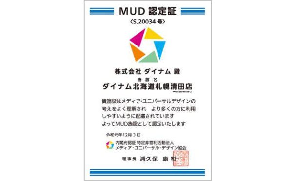 ダイナム北海道札幌清田店がメディア・ユニバーサルデザイン施設認証を取得 eyecatch-image