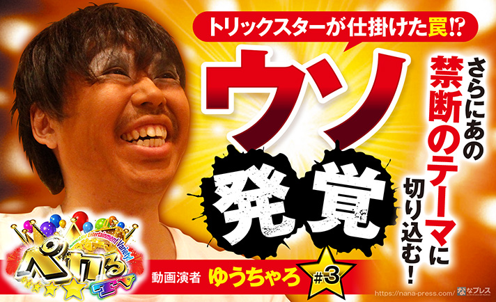 ゆうちゃろのアンケートにウソ回答発覚!?最後に仕掛けた罠と今後のビジョンとは? eyecatch-image