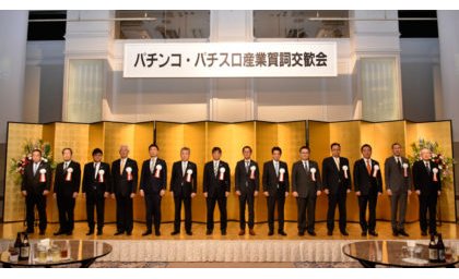 パチンコ・パチスロ産業賀詞交歓会に関係者ら450名超が出席 eyecatch-image