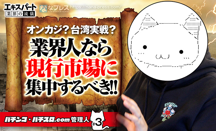 パチンコ・パチスロ.com管理人が考えるパチンコ業界の未来と業界改革案とは? eyecatch-image