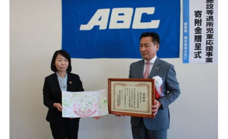 ABCが新たな社会貢献活動、「児童養護施設等退所児童応援事業」に寄附 eyecatch-image