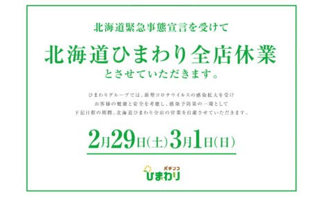 新型コロナ感染拡大で、パチンコ「ひまわり」道内全店が緊急休業 eyecatch-image