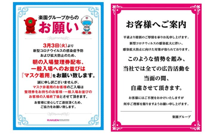 楽園が広告宣伝を自粛、朝の入場はマスク着用を来店客にも eyecatch-image