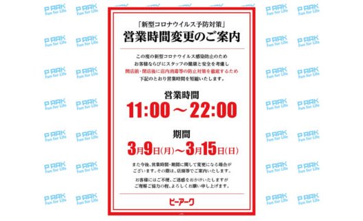 ピーアークが全店で1週間、時短営業を実施 eyecatch-image
