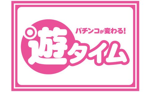 パチンコ新機能「遊タイム」について日工組がリリース eyecatch-image