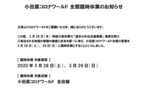 パチンコ「小田原コロナ」が臨時休業、県知事の「外出自粛要請」の発表受け eyecatch-image