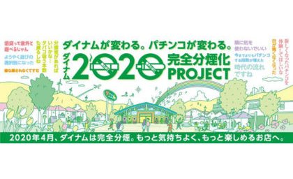 原則屋内禁煙を控え、ダイナムが全てのパチンコホールを完全分煙化 eyecatch-image