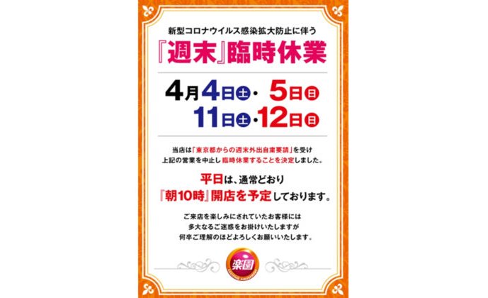 パチンコホール《楽園》の一部店舗が、週末の臨時休業を決定 eyecatch-image