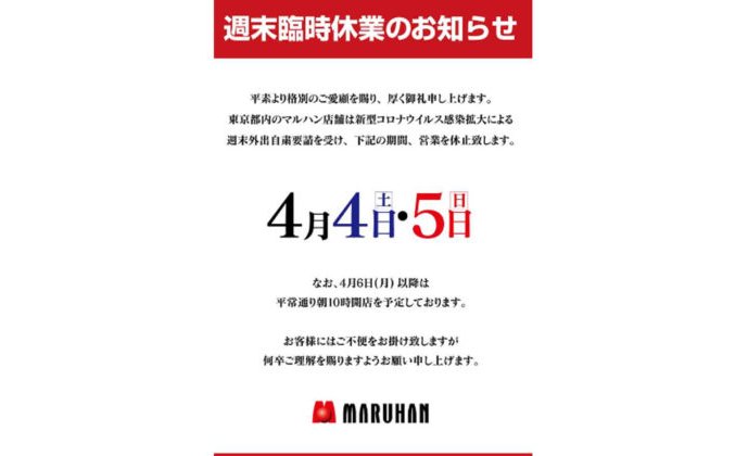 東京都内の《マルハン》が週末の臨時休業を決定 eyecatch-image