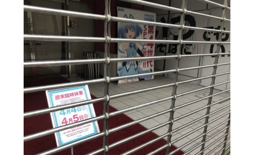 《アイランド》など、秋葉原界隈パチンコ店の多くも臨時休業 eyecatch-image