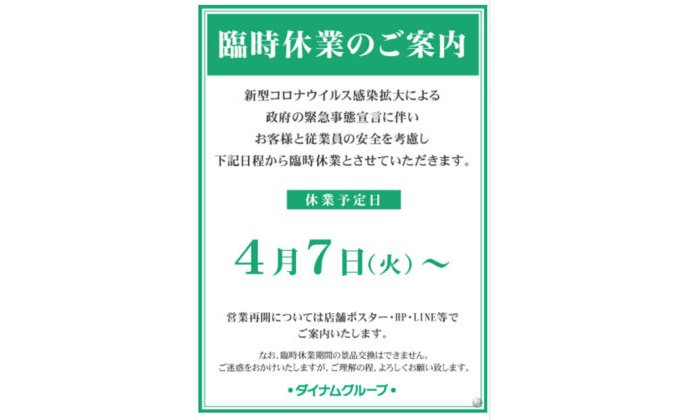 パチンコ《ダイナム》55店舗、緊急事態宣言を受け4月7日から営業休止 eyecatch-image