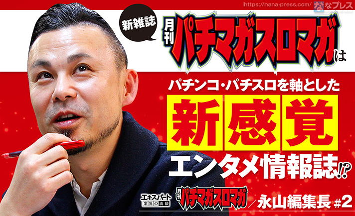「月刊パチマガスロマガ」の全貌を永山編集長が語る!テーマは「新感覚エンタメ情報誌」 eyecatch-image